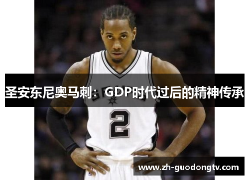 圣安东尼奥马刺：GDP时代过后的精神传承