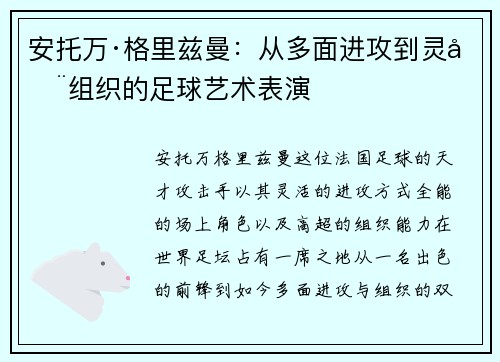 安托万·格里兹曼：从多面进攻到灵动组织的足球艺术表演