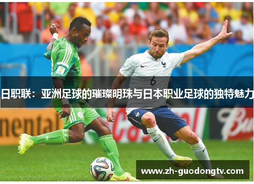 日职联：亚洲足球的璀璨明珠与日本职业足球的独特魅力