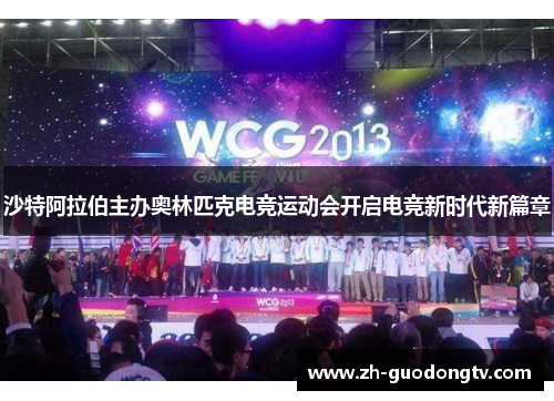 沙特阿拉伯主办奥林匹克电竞运动会开启电竞新时代新篇章