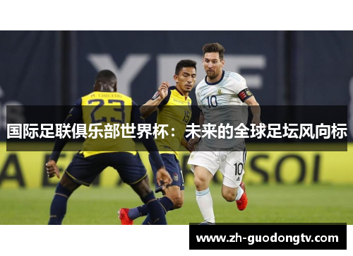 国际足联俱乐部世界杯：未来的全球足坛风向标