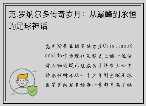 克.罗纳尔多传奇岁月：从巅峰到永恒的足球神话