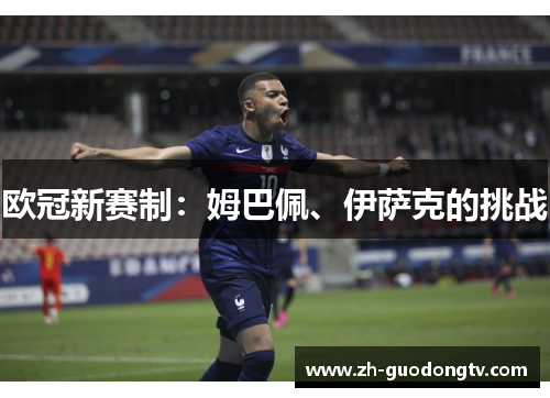 欧冠新赛制：姆巴佩、伊萨克的挑战