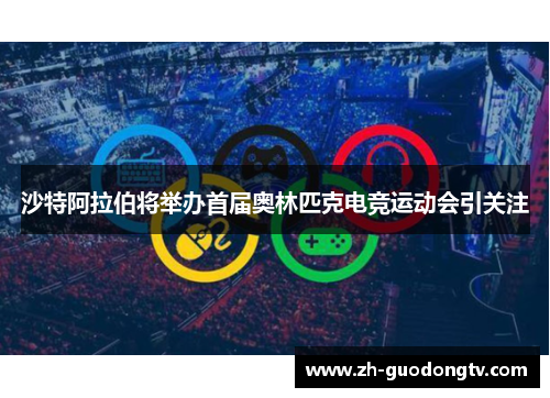 沙特阿拉伯将举办首届奥林匹克电竞运动会引关注