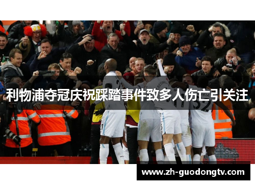 利物浦夺冠庆祝踩踏事件致多人伤亡引关注 利物浦夺冠庆祝踩踏事件致多人伤亡引关注