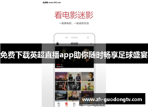 免费下载英超直播app助你随时畅享足球盛宴