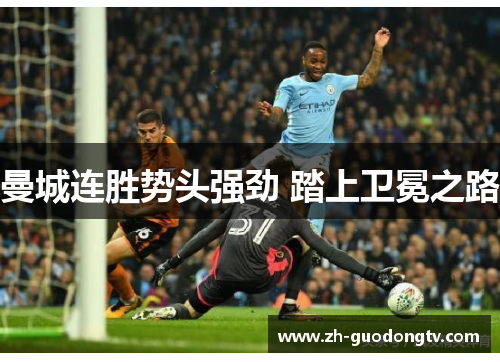 曼城连胜势头强劲 踏上卫冕之路
