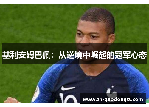 基利安姆巴佩:从逆境中崛起的冠军心态 基利安姆巴佩:从逆境中崛起的冠军心态